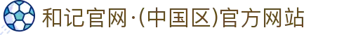 和记官网·(中国区)官方网站
